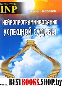 Нейропрограммирование успешной судьбы (6-е изд.)