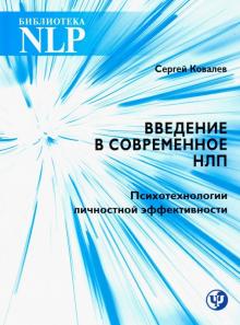 Введение в современное НЛП.Психотехнолоии личностной эффективности