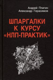 Шпаргалки к курсу "НЛП - Практик" (3-е изд.)