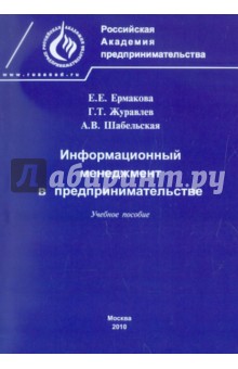 Информационный менеджмент в предпринимательстве