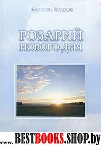 Розарий Нового дня (2008)