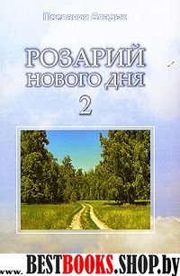 Розарий Нового Дня - 2