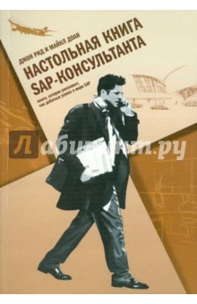 Настольная книга SAP-консультанта