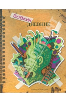 Вовкин дневник