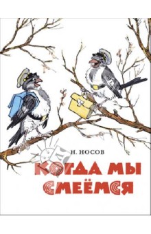 Когда мы смеемся