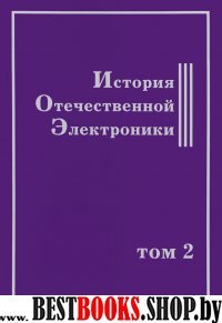 История Отечественной Электроники.Т.2 (В 2-х тт)