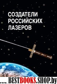 Создатели российских лазеров.Научное издание