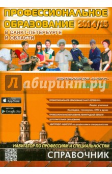 Профес. образование в Санкт-Петербурге 2014/2015