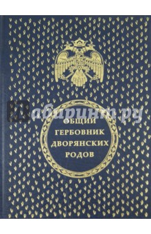 Общий гербовник дворянских родов Всероссийской