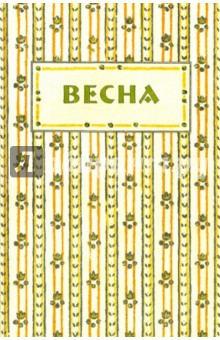 Весна: Орган независимых писателей и художников