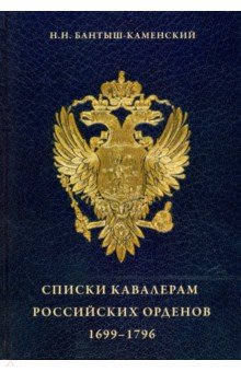 Списки кавалерам российских орденов, 1699-1796