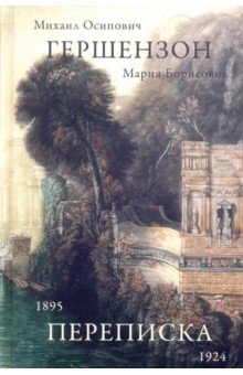 Гершензон М.О., Гершензон М.Б. Переписка 1895-1924