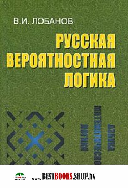 Логические русские. Русская вероятностная логика. Лобанов русская логика. В. И. Лобанов логика. Русская логика Лобанов в.и. книги.