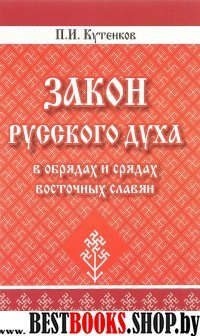 Закон русского духа в обрядах и срядах восточных славян