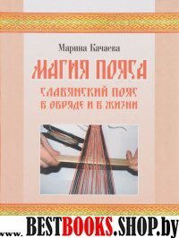 Магия пояса.Славянский пояс в обряде и в жизни+DVD