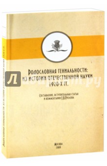 Родословная гениальности