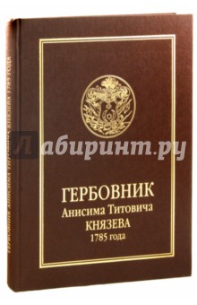 Гербовник Анисима Титовича Князева 1785 года