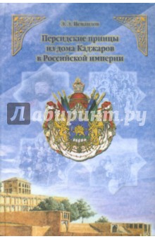 Персидские принцы из дома Каджаров в Росс. Империи