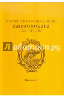 Материалы к родословию смоленс. дворянства. Вып. 2