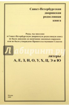 СПб дворянская родосл. книга " А, Е, З, Н, О, У, Х
