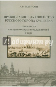 Православное духовенство русского города XVIIIвека