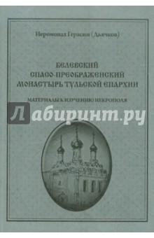 Белевский Спасо-Преображенский монастырь