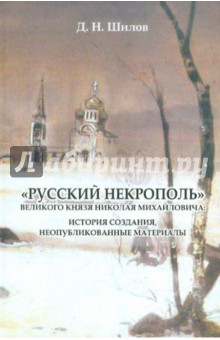 «Русский некрополь» Вел. князя Николая Михайловича