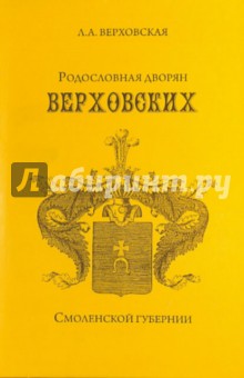 Родословная дворян Верховских Смоленской губернии