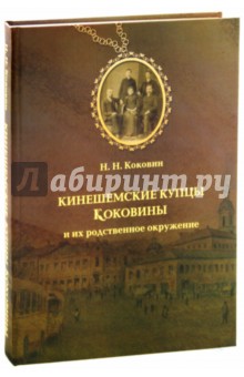 Кинешемские купцы Коковины и их родств. окружение