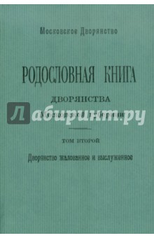 Родословная книга дворянства Моск. губернии. Т.2