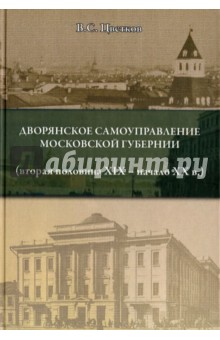 Дворянское самоуправление Московской губернии