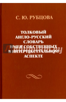 Толковый англо-русский словарь имен собственных