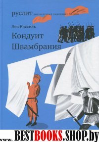 Кондуит. Швамбрания