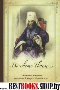 Во свете Твоем...Избранные поучения свт. Филарета
