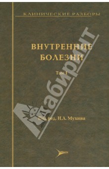 Внутренние болезни. Клинические разборы. Том 1