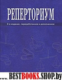 Реперториум.Клин гомеопатический спр патолог симпт