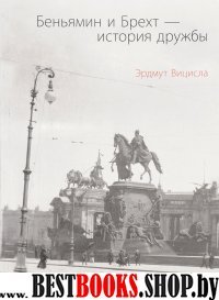 Беньямин и Брехт-история дружбы