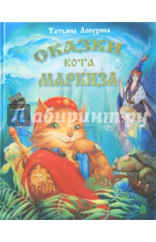 Сказки кота Маркиза