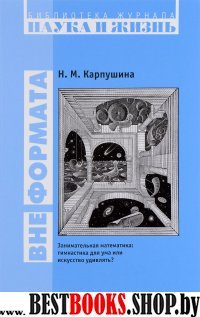 Вне формата.Занимат.математика.Гимнаст.для ума