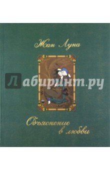 Объяснение в любви