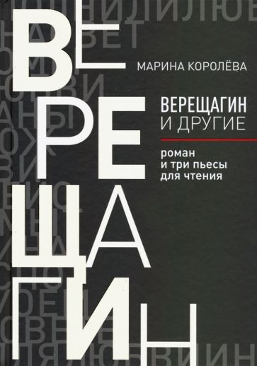 Верещагин и другие