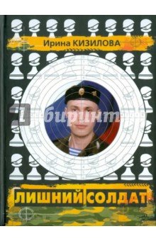 Лишний солдат