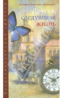 Другая, следующая жизнь (роман)