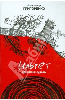 Ильгет. Три имени судьбы