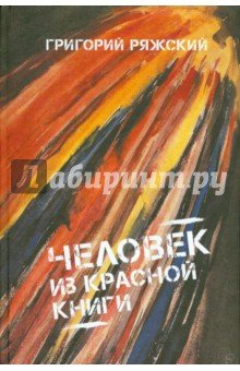 Человек из красной книги