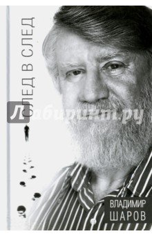 След в след