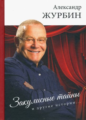 Закулисные тайны и другие истории..