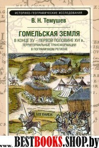 Гомельская земля в конце XV-первой половине XVI в.