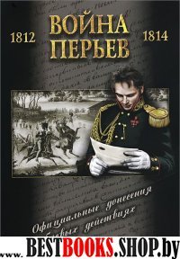 Война перьев: официальные донесен. о боевых дейст