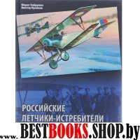 Российские летчики-истребители Первой миров.войны